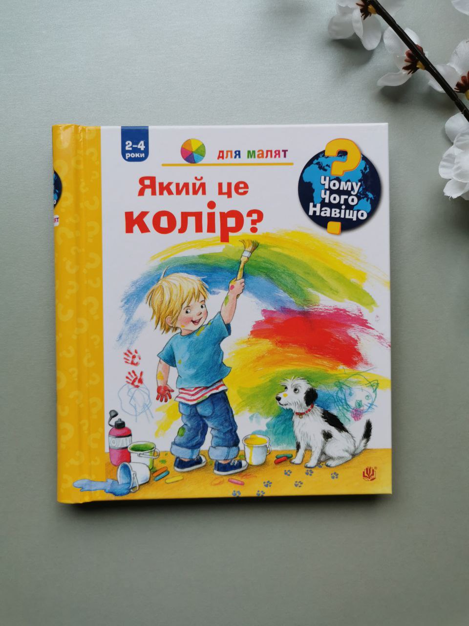 Чому? Чого? Навіщо? Який це колір? 2-4 роки