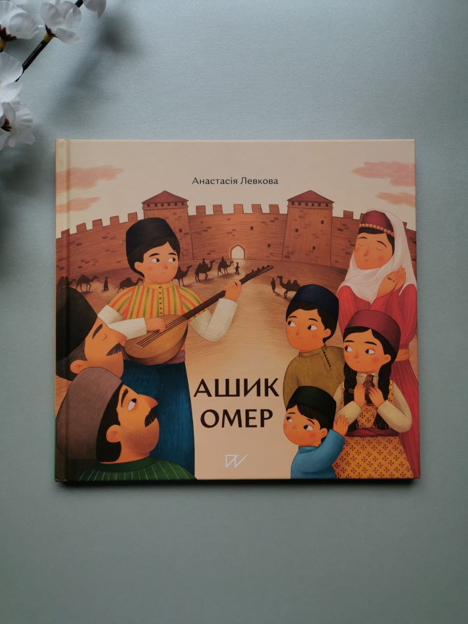 Книга "Ашик Омер"