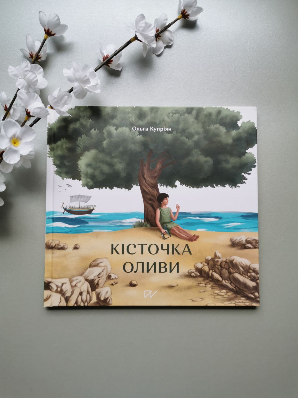 Книга "Кісточка оливи"
