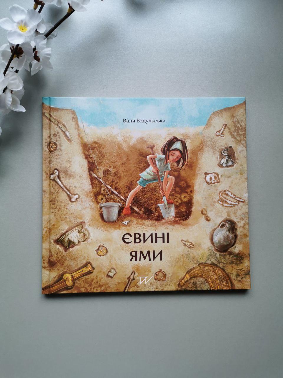 Книга "Євині ями"