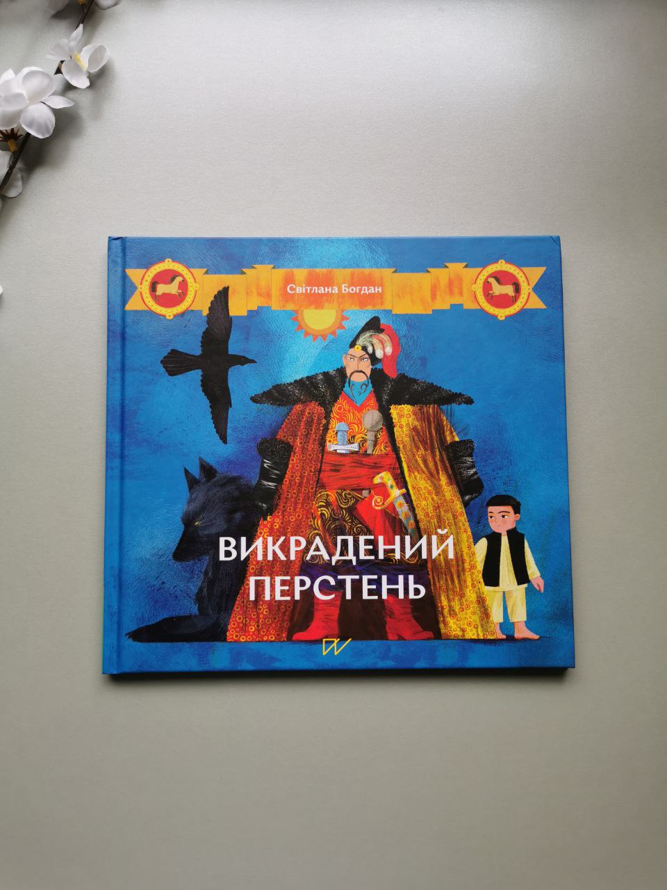 Книга "Викрадений перстень"