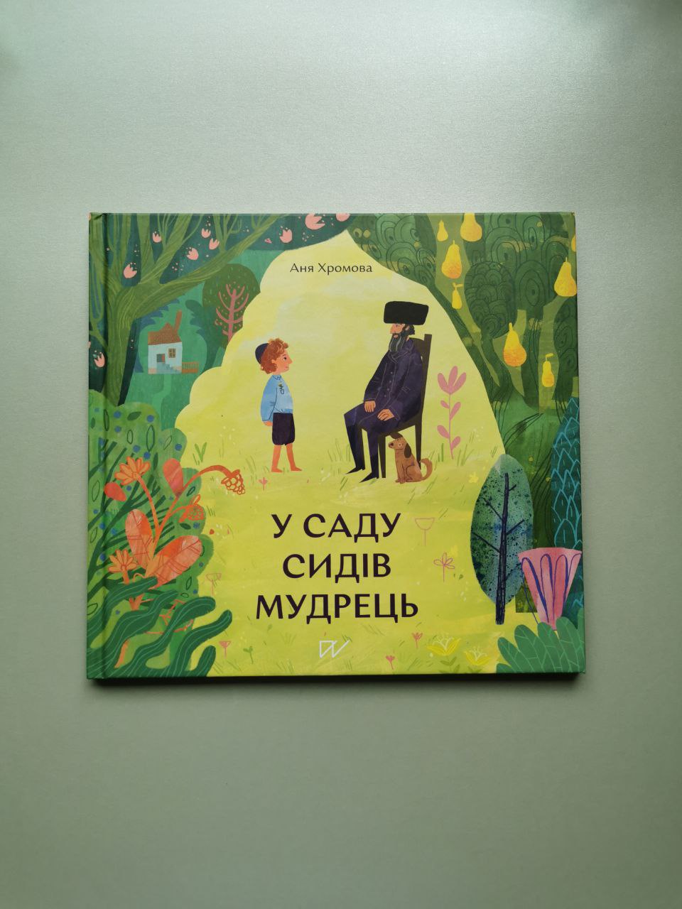 Книга "У саду сидів мудрець"