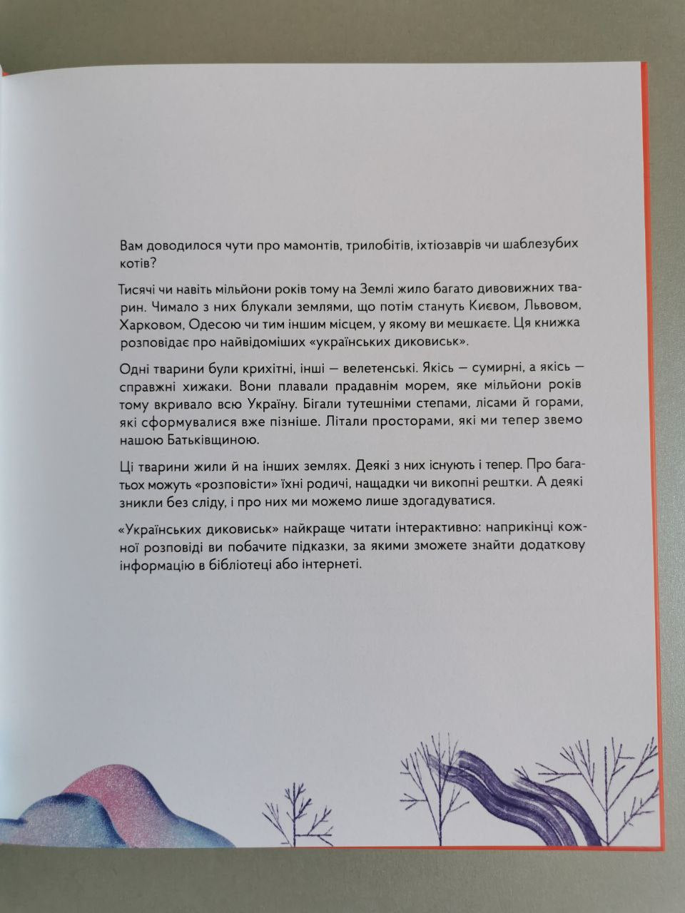 Книга "Українські диковиська"