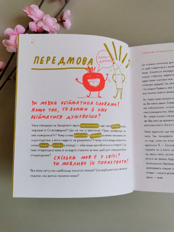 Книга "Спільна мова. Як народжуються і живуть слова"