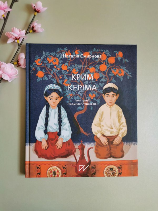 Книга "Крим Керіма"
