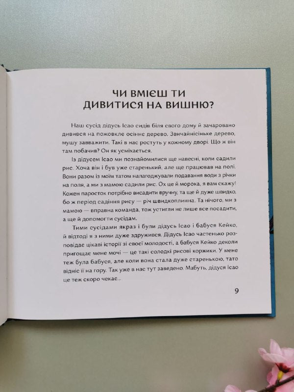 Книга "Чи вмієш ти дивитися на вишню? Історії з Японії"