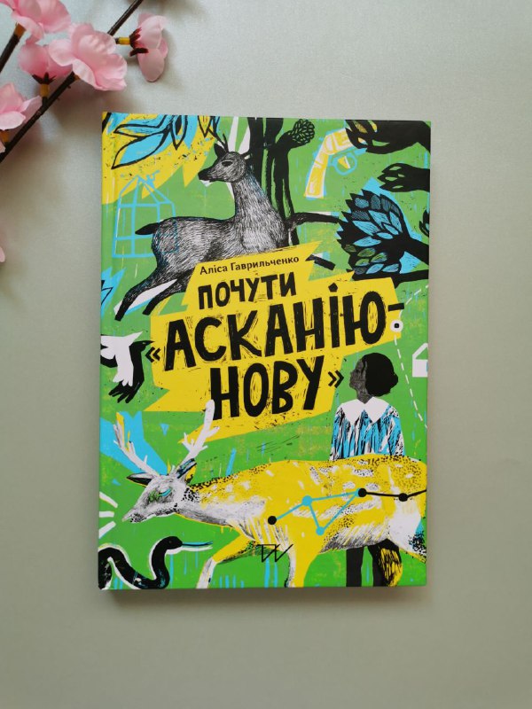 Книга "Почути "Асканію-Нову"