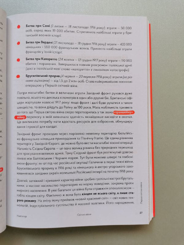 Книга "Навігатор з історії України "Світові війни"