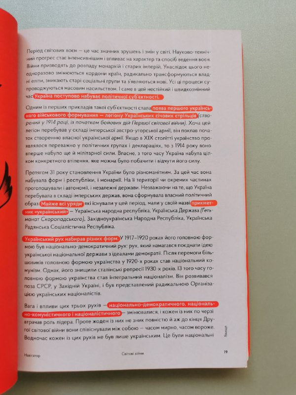 Книга "Навігатор з історії України "Світові війни"