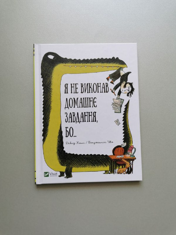 Я не виконав домашнє завдання бо...