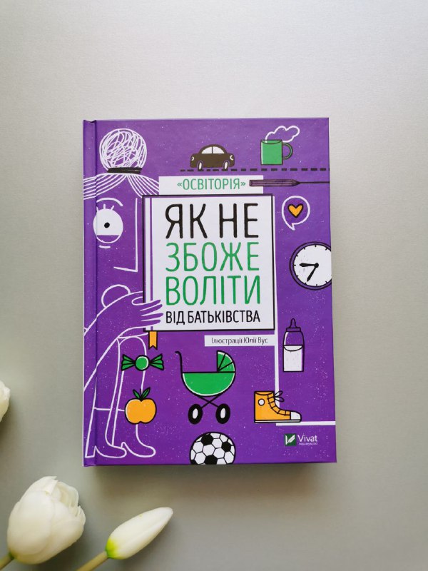 Як не збожеволіти від батьківства