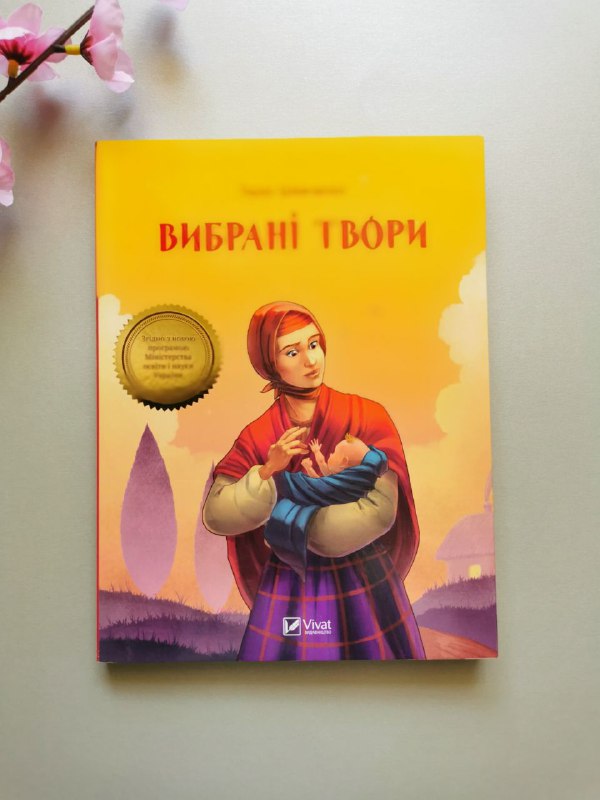 Шкільна бібліотека Вибрані твори