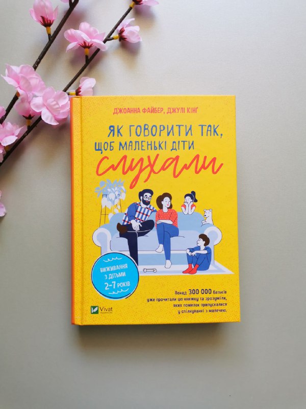 Як говорити так, щоб маленькі діти слухали. Виживання з дітьми 2–7 років