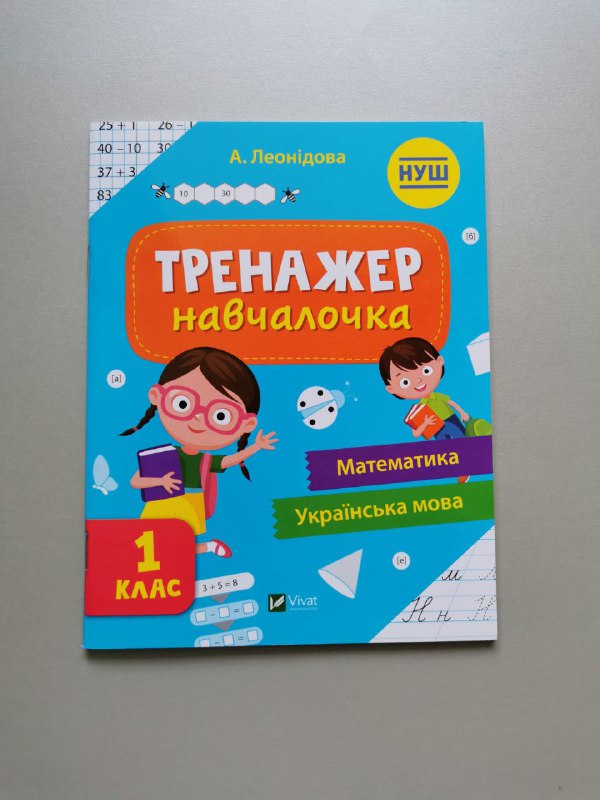 Тренажер-навчалочка 1 клас