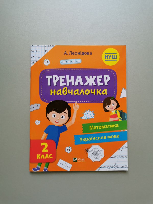 Тренажер-навчалочка 2 клас