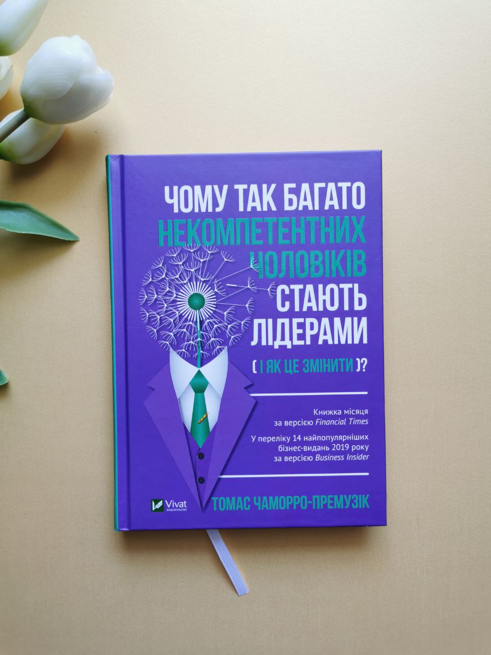 Чому так багато некомпетентних чоловіків стають лідерами(і як це змінити?)