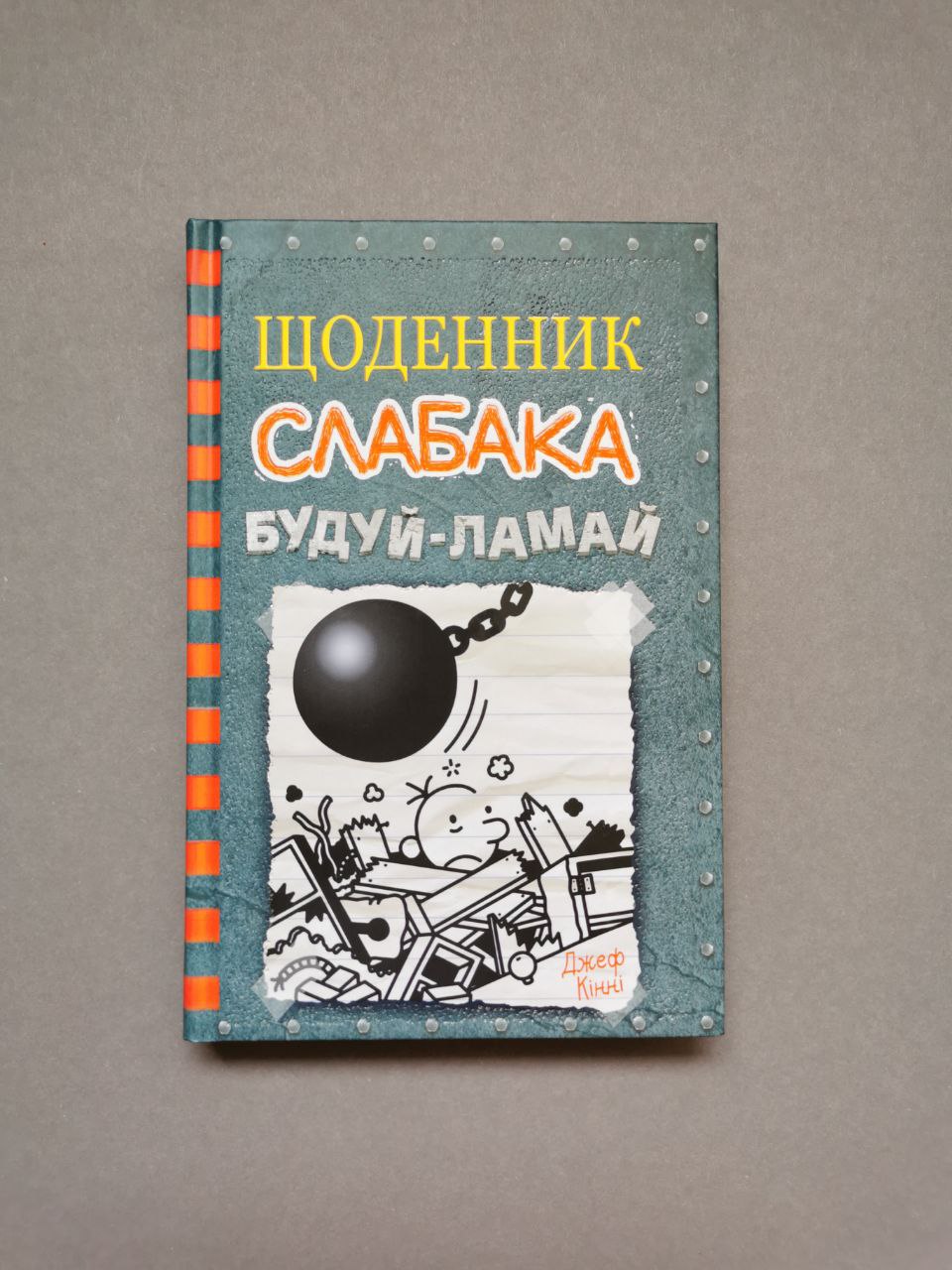 Щоденник слабака. Книга 14 Будуй-ламай