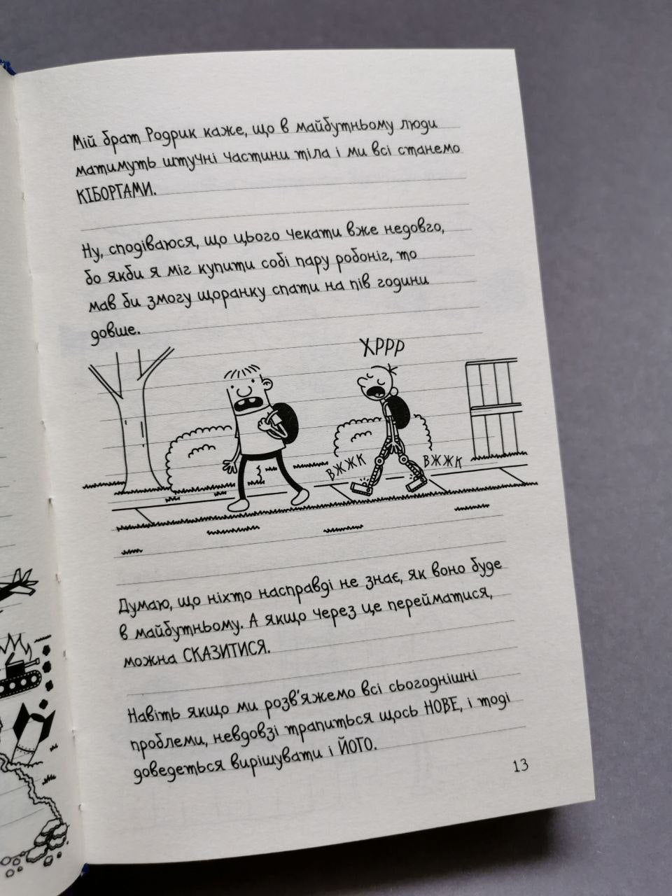 Щоденник слабака. Книга 13 Гаряча зима