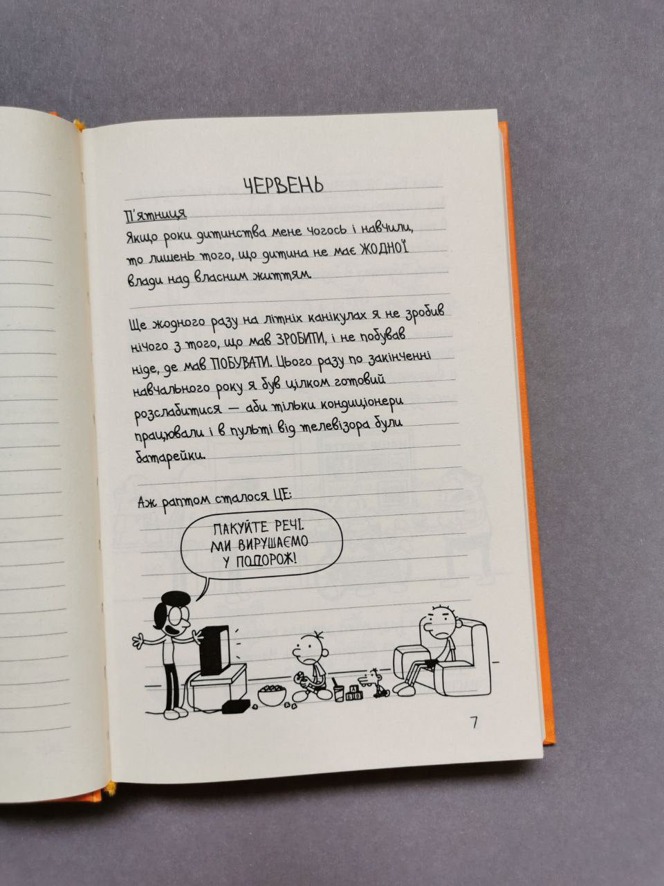 Щоденник слабака. Книга 9 Дорога полотном
