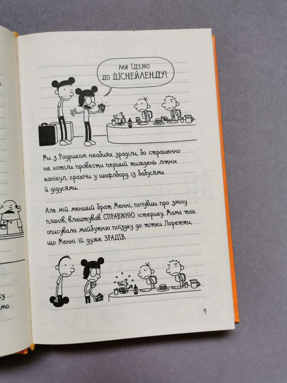 Щоденник слабака. Книга 9 Дорога полотном