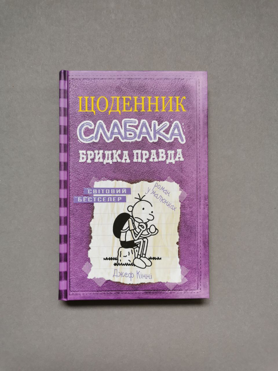 Щоденник слабака. Книга 5 Бридка правда