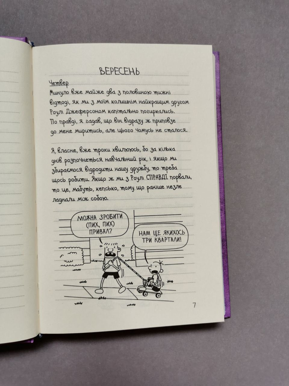 Щоденник слабака. Книга 5 Бридка правда