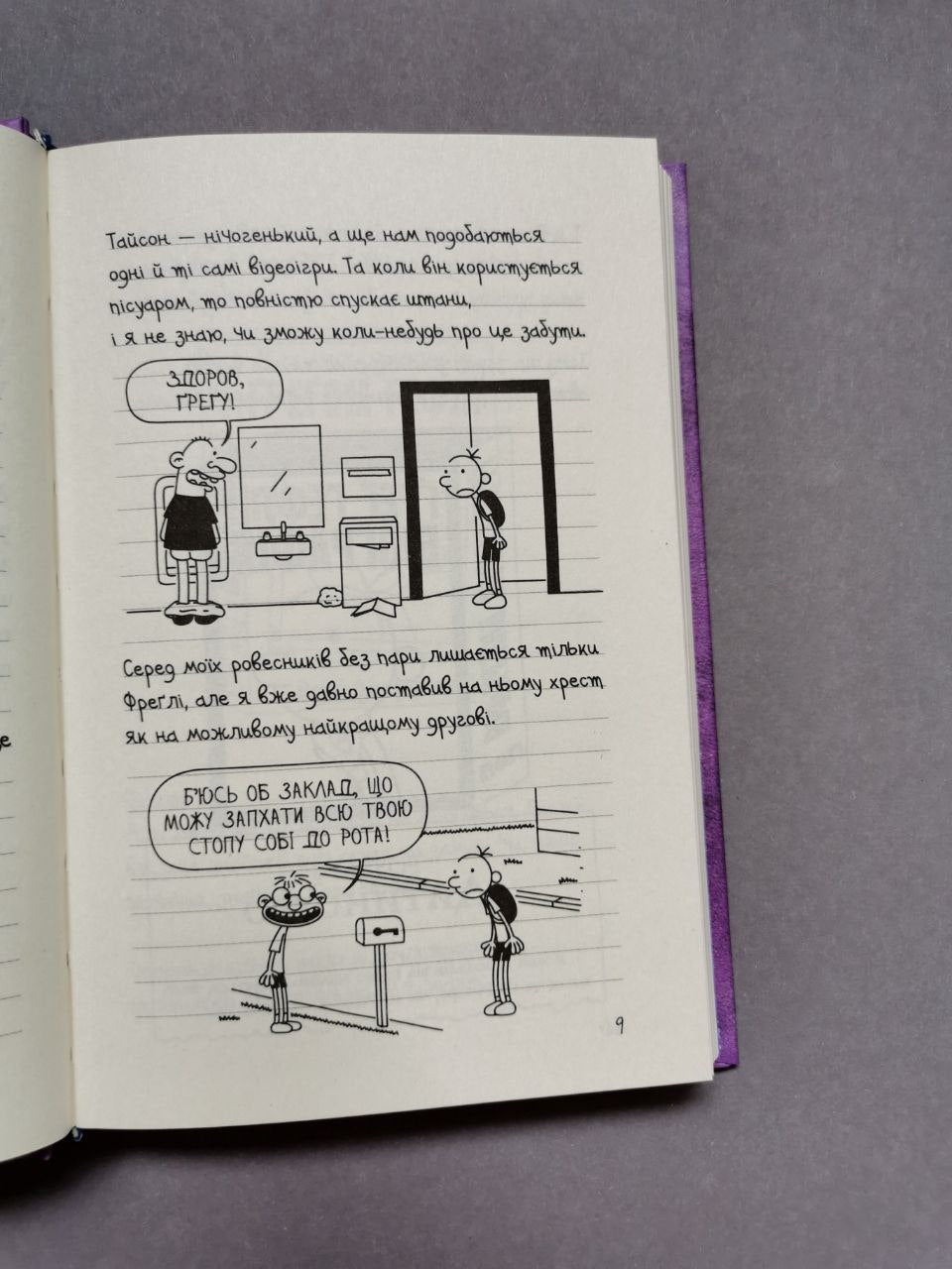 Щоденник слабака. Книга 5 Бридка правда
