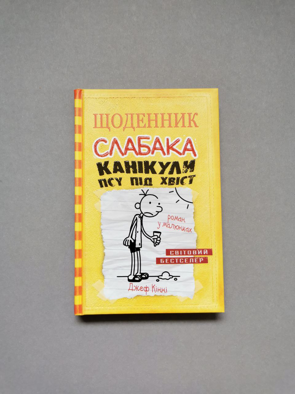 Щоденник слабака. Книга 4 Канікули псу під хвіст