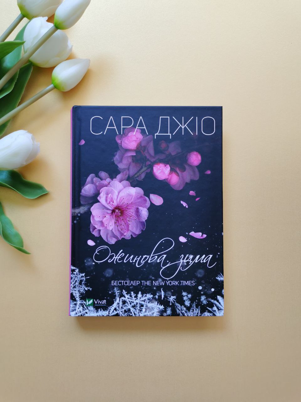 Ожинова зима