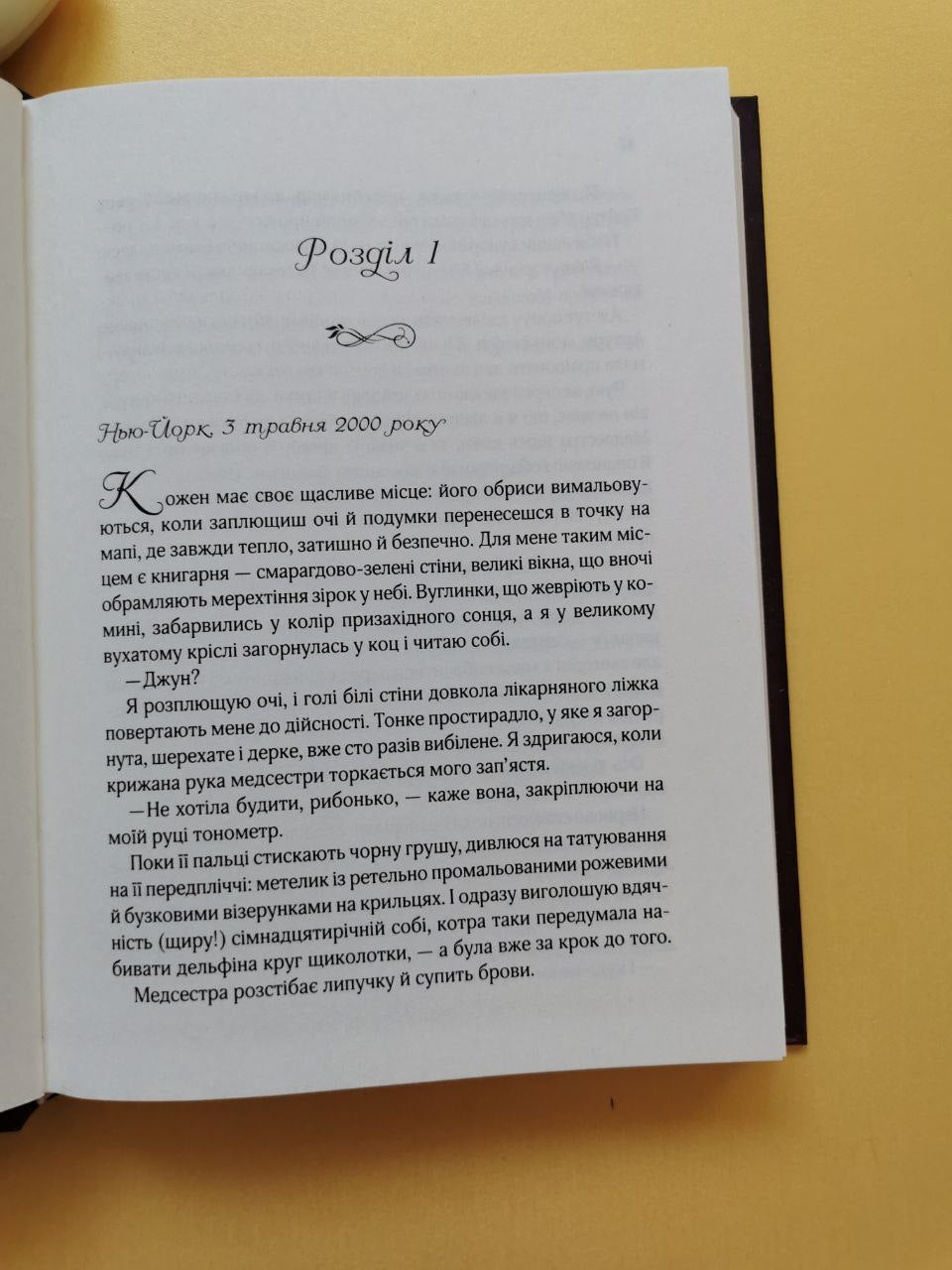 На добраніч, Джун