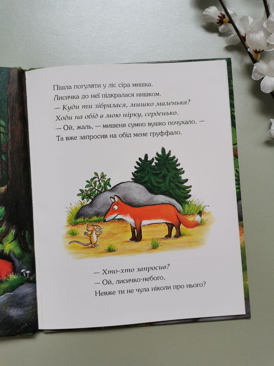 Ґруффало. Дж. Дональдсон