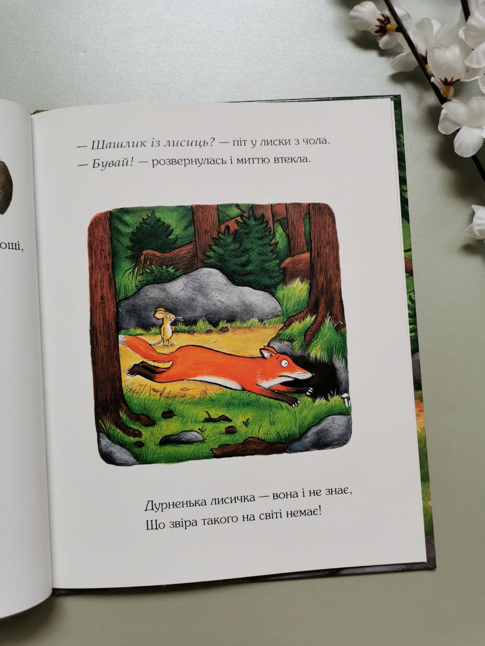 Ґруффало. Дж. Дональдсон