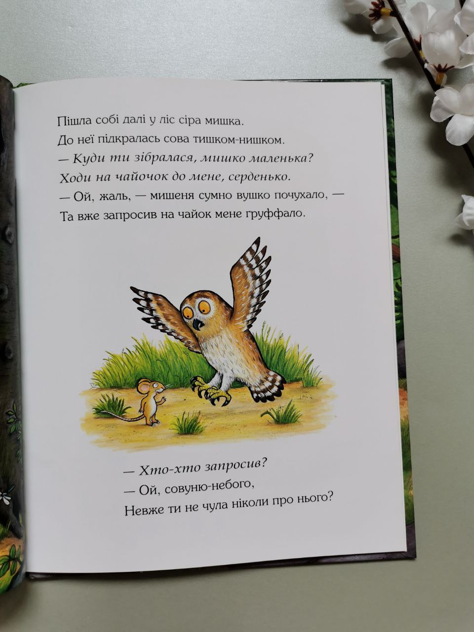 Ґруффало. Дж. Дональдсон