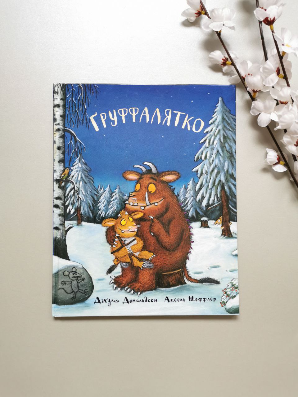 Ґруффалятко. Дж. Дональдсон