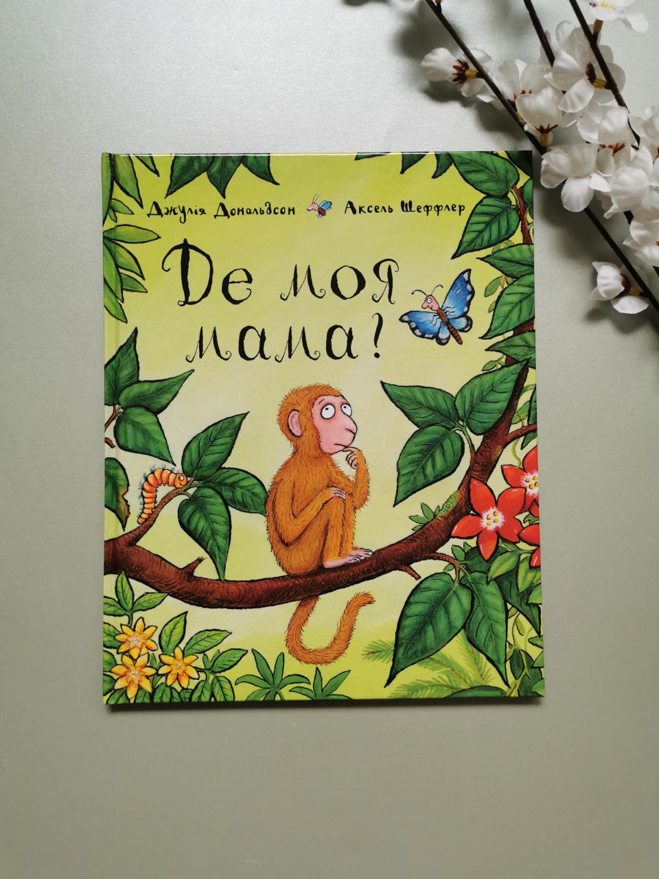 Де моя мама? Дж. Дональдсон