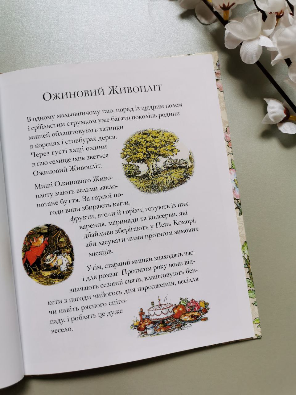 Дітки Маківки. Ожиновий живопліт. Джилл Барклем