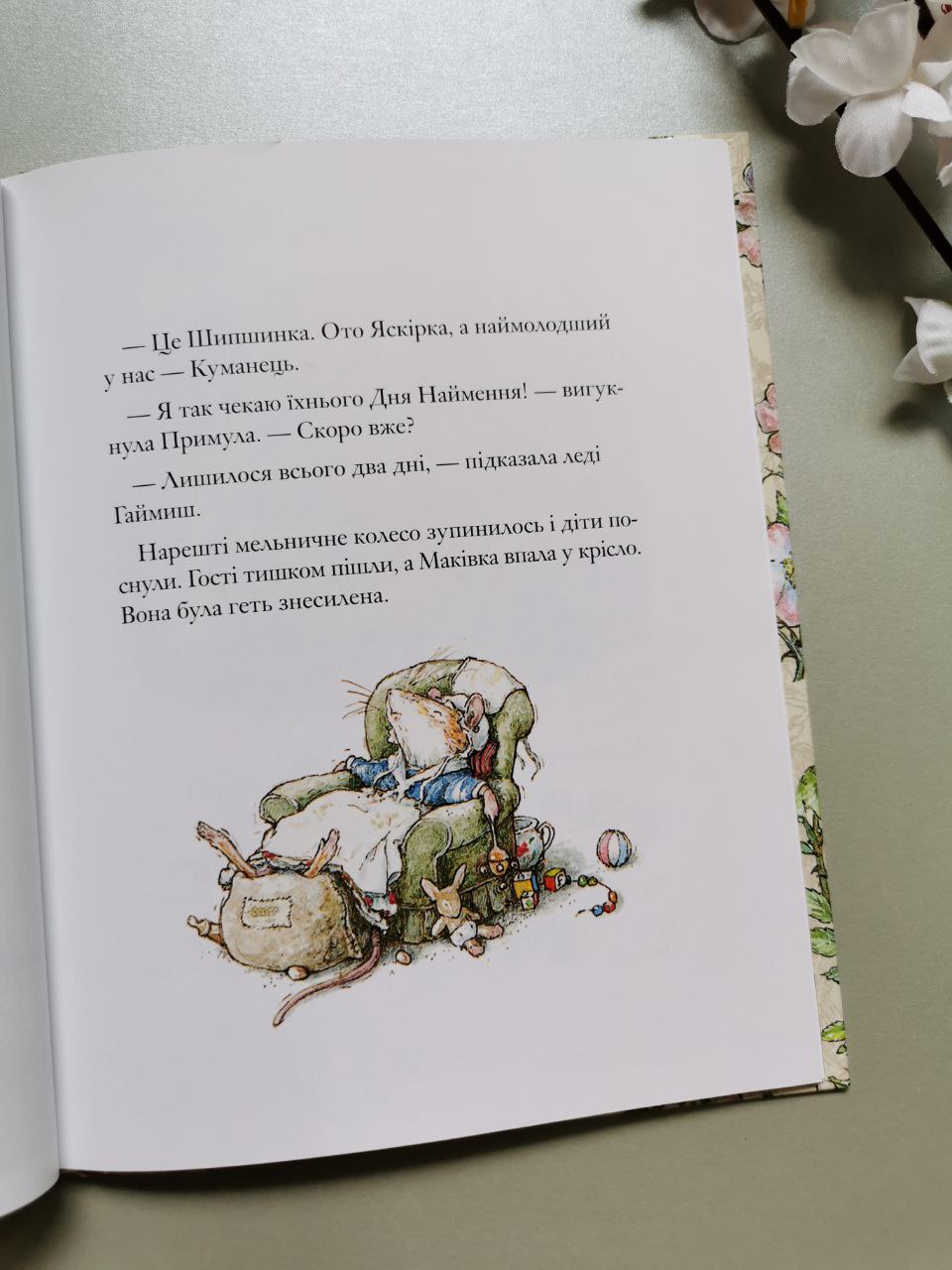 Дітки Маківки. Ожиновий живопліт. Джилл Барклем