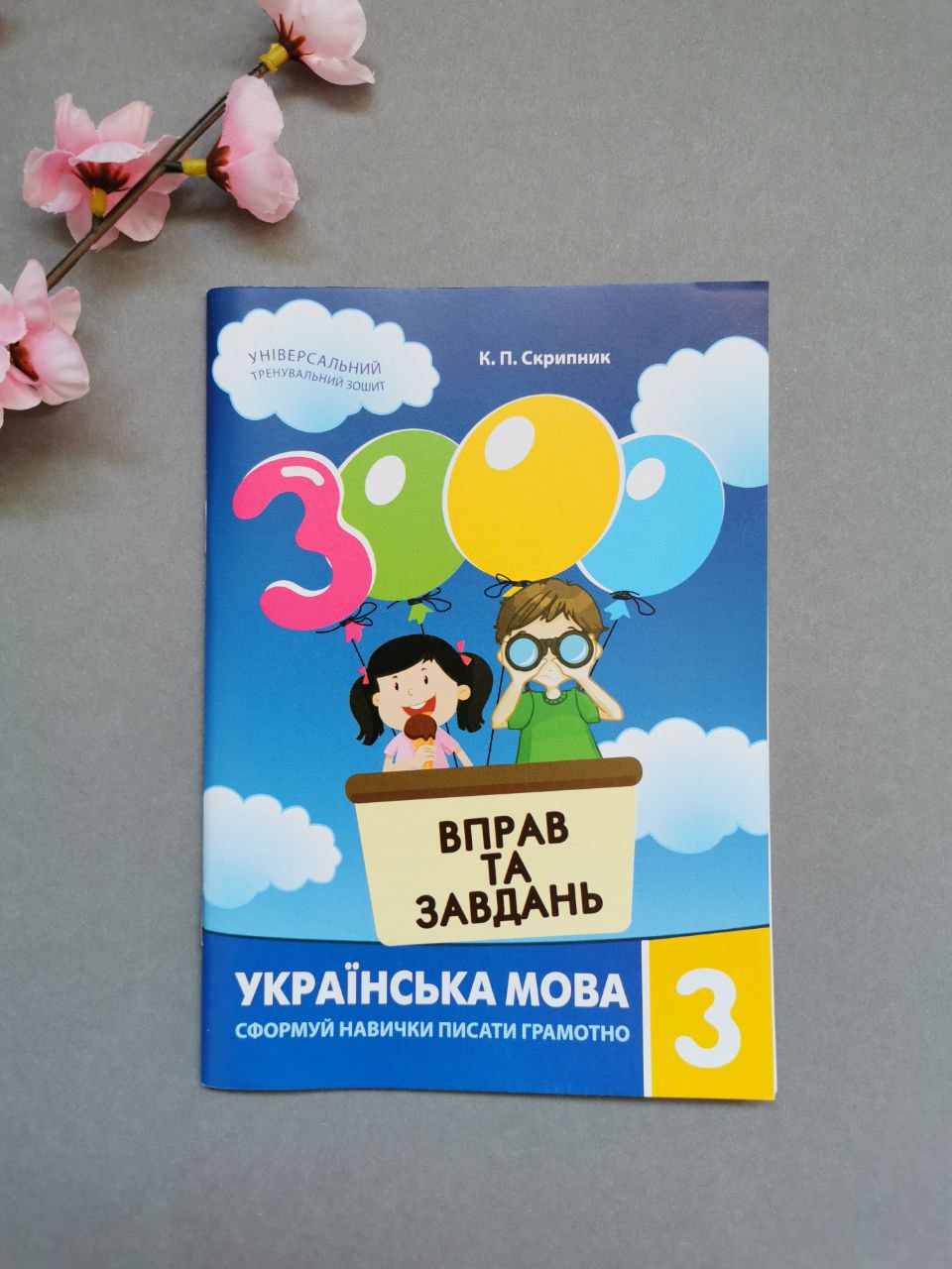 3000 вправ та завдань. Українська мова 3 кл.