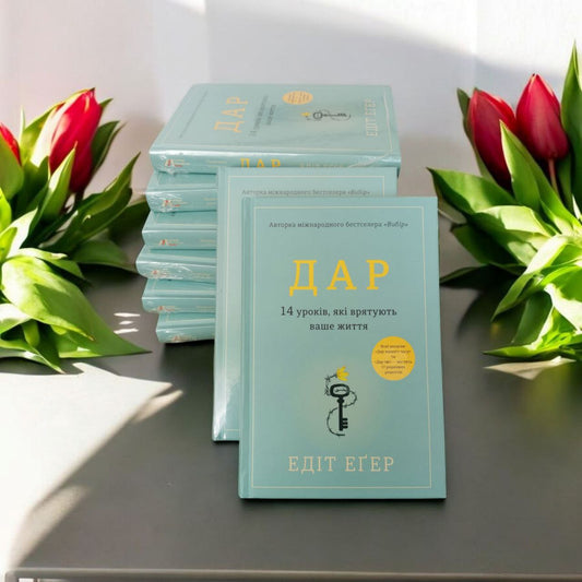 Дар. 14 уроків, які врятують ваше життя
