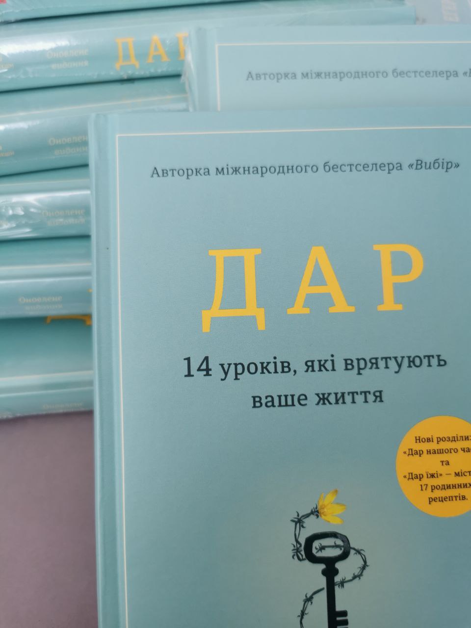 Дар. 14 уроків, які врятують ваше життя