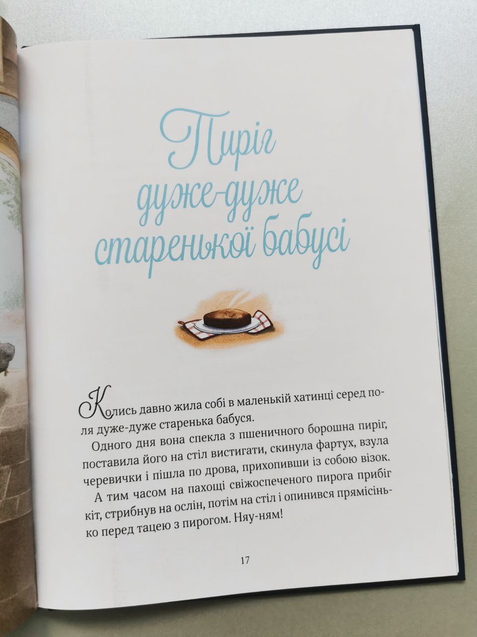 Прекрасні бабусині казочки