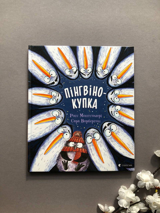 Пінгвінокупка