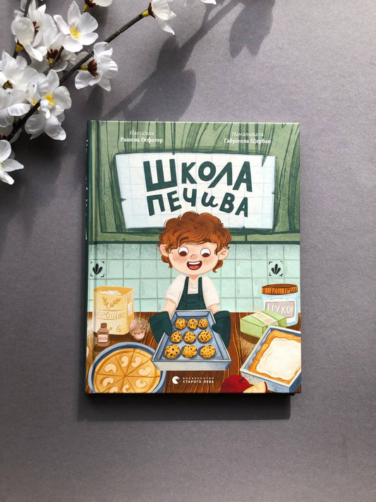 Школа печива. Рашель Осфатер