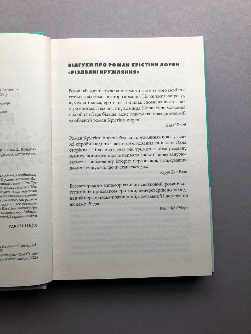 Різдвяні кружляння. Крістіна Лорен