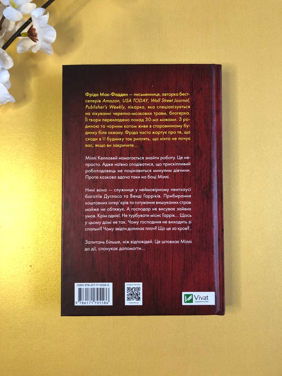 Секрет служниці. Фріда Макфадден