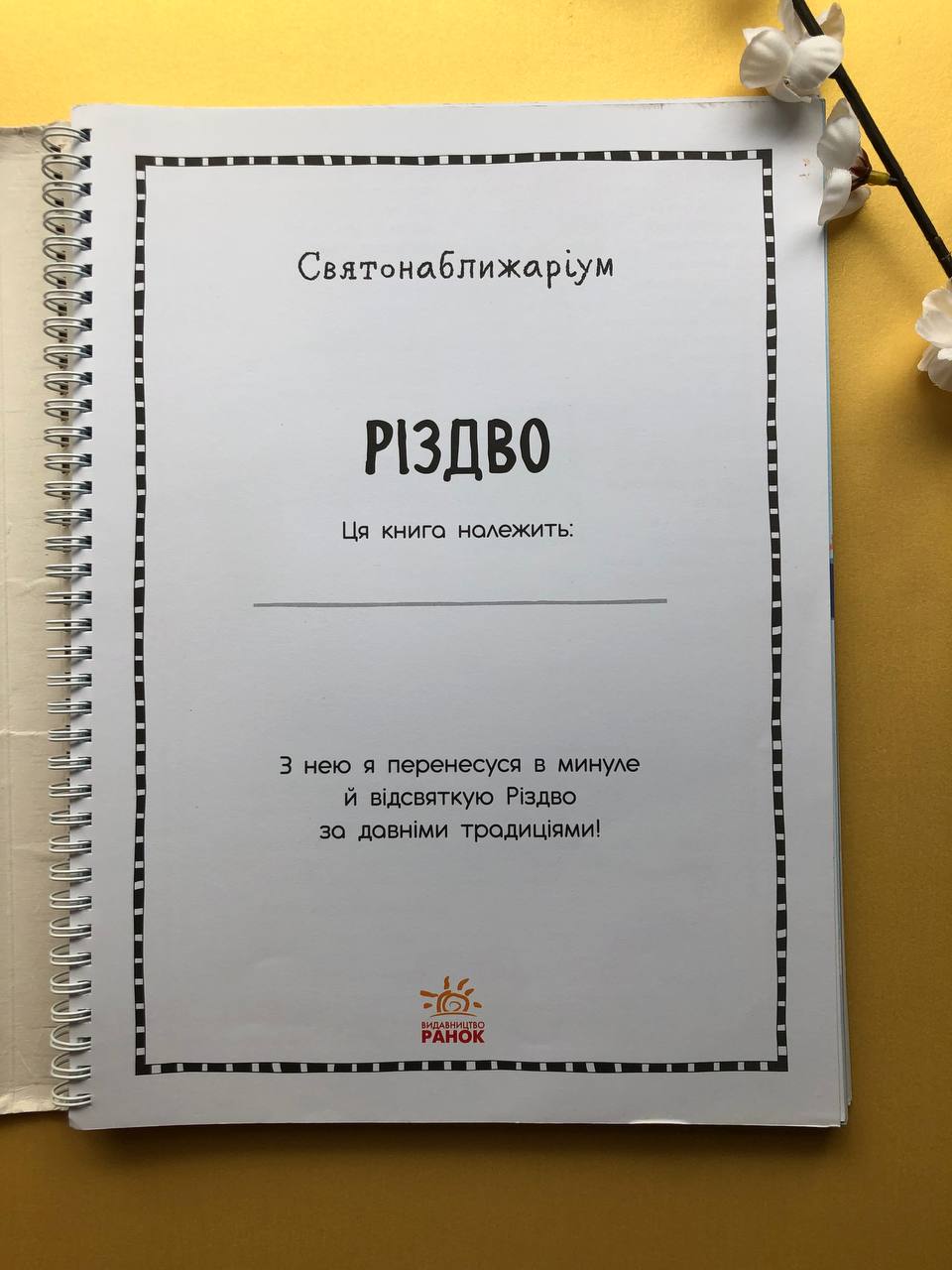 Святонаближаріум. Різдво