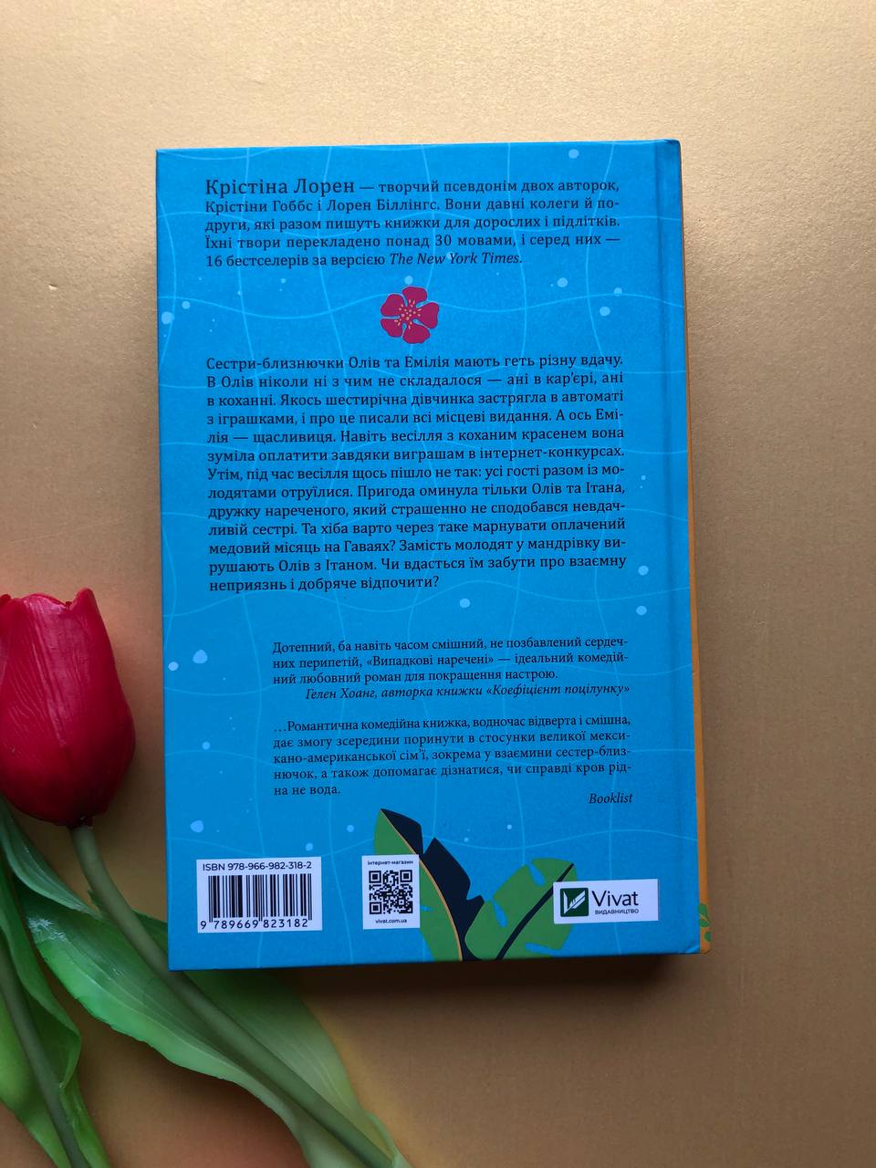 Випадкові наречені. Крістіна Лорен