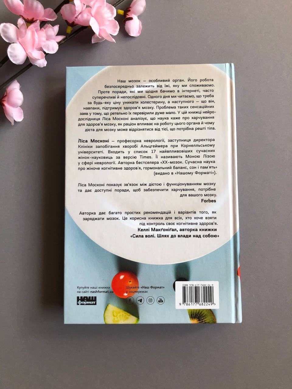 Їжа для мозку. Наука розумного харчування. Ліза Москоні