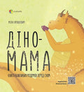 Діно-мама. Книга важливих роздумів перед сном