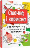 Смачно і корисно. Усе про культуру харчування дітей та батьків